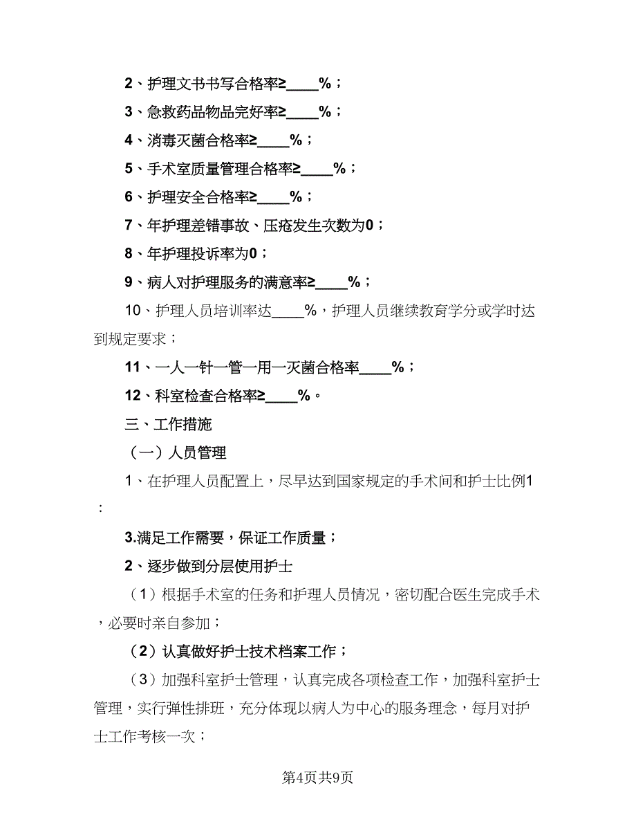 医院手术室护士长2023工作计划范文（三篇）.doc_第4页