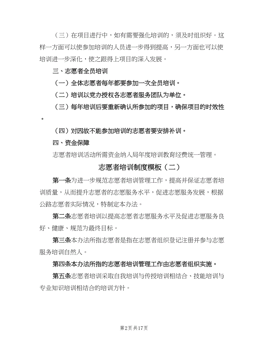 志愿者培训制度模板（五篇）.doc_第2页