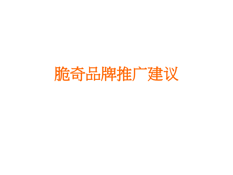 脆奇品牌推广建议_第1页