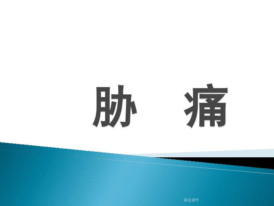 中医内科胁痛医学.ppt_第1页