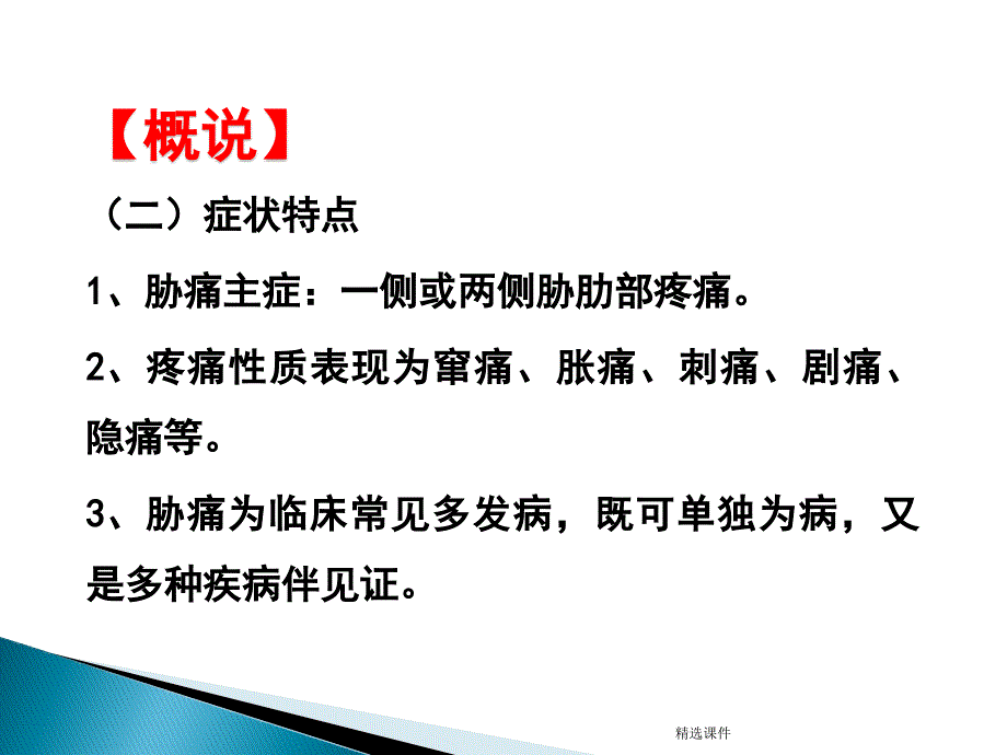 中医内科胁痛医学.ppt_第4页