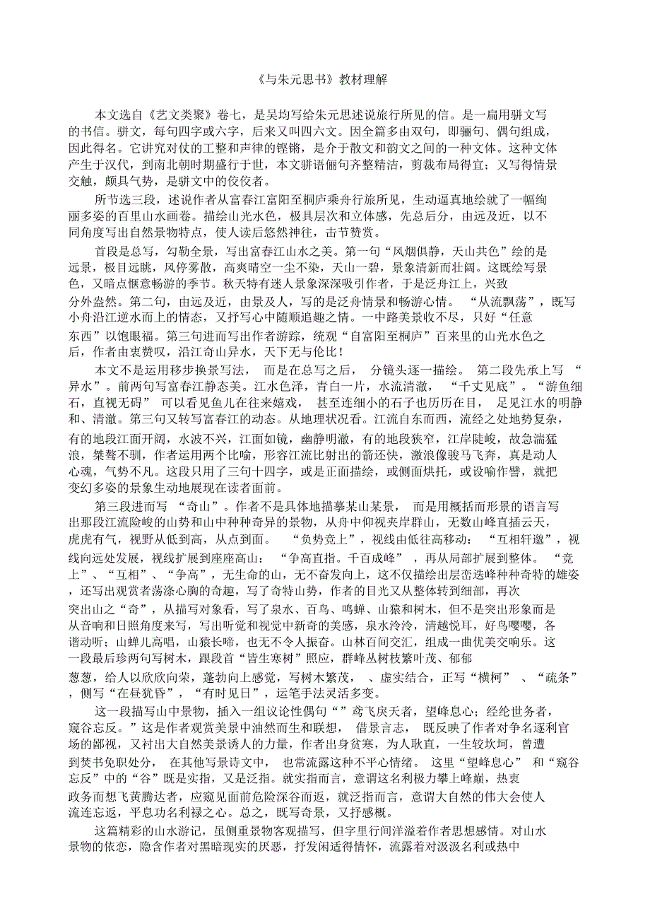 《与朱元思书》教材理解-02_第1页
