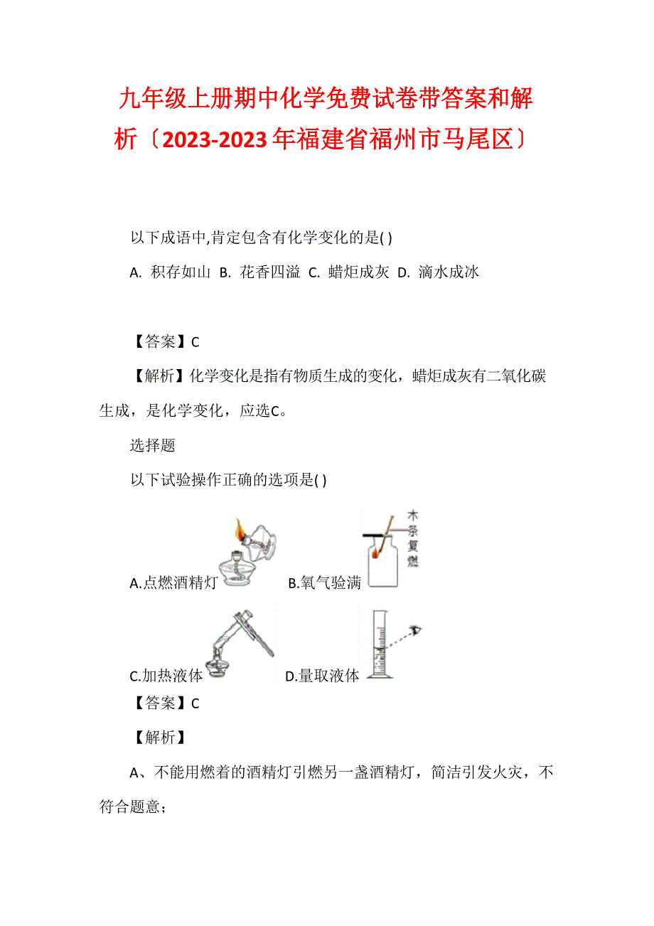 九年级上册期中化学免费试卷带答案和解析(2023年福建省福州市马尾区)_第1页