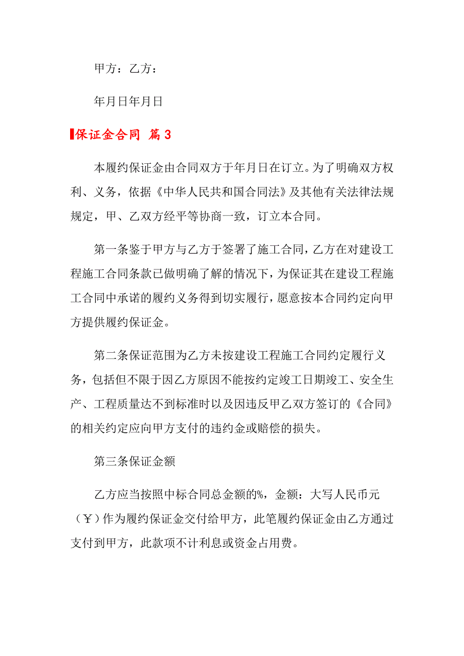 2022年保证金合同范文集锦9篇_第4页