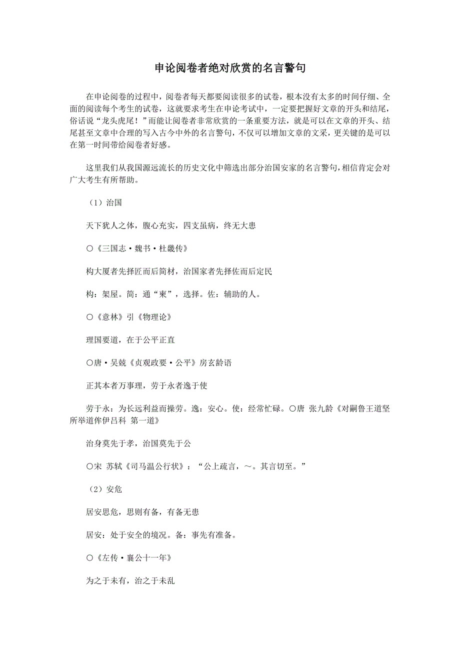 申论阅卷者绝对欣赏的名言警句_第1页