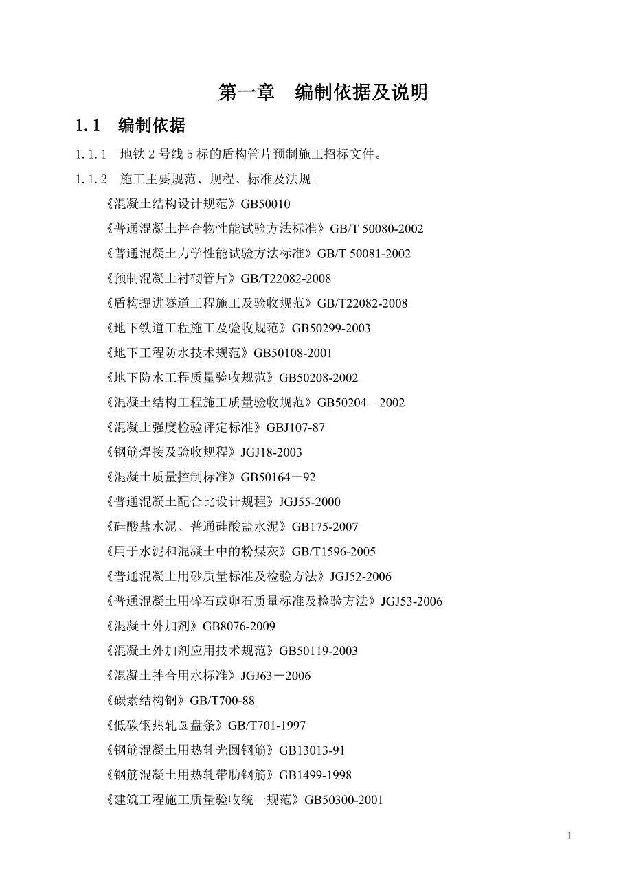 盾构管片专项施工方案_第4页