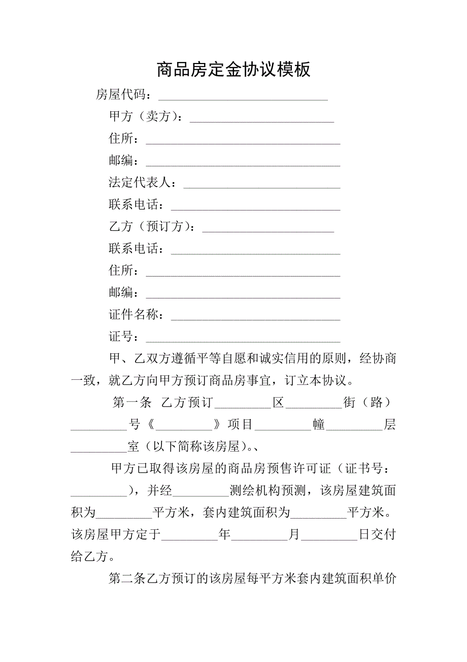 商品房定金协议模板.doc_第1页