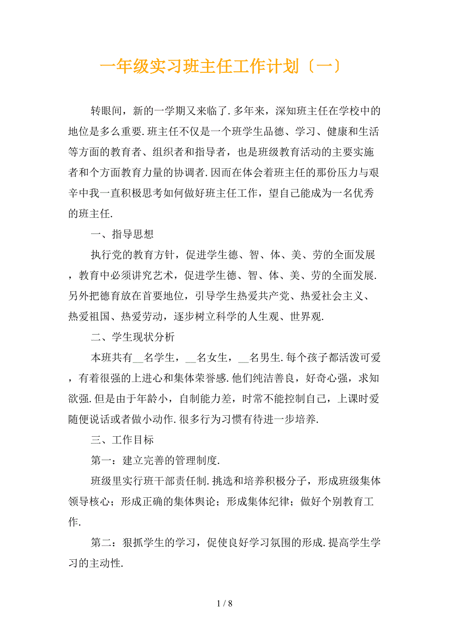 一年级实习班主任工作计划〔一〕_第1页