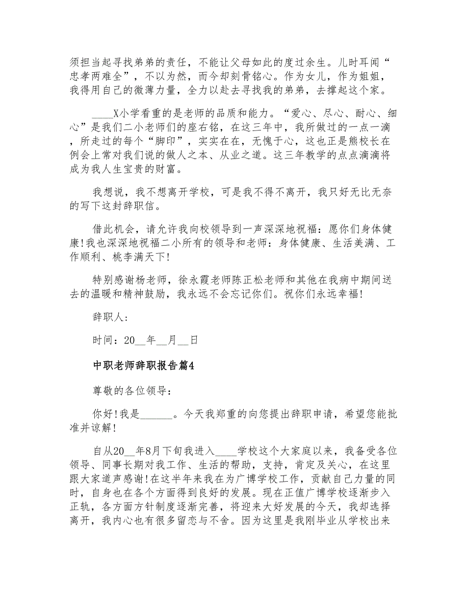 2022年中职老师辞职报告集合六篇_第4页