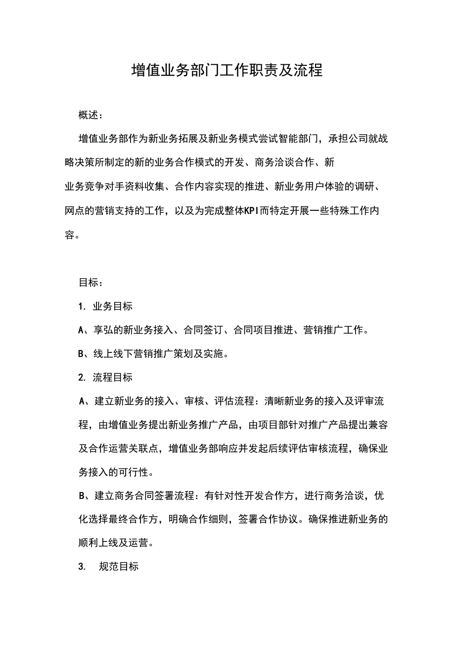 增值业务部门工作职责及流程_第1页