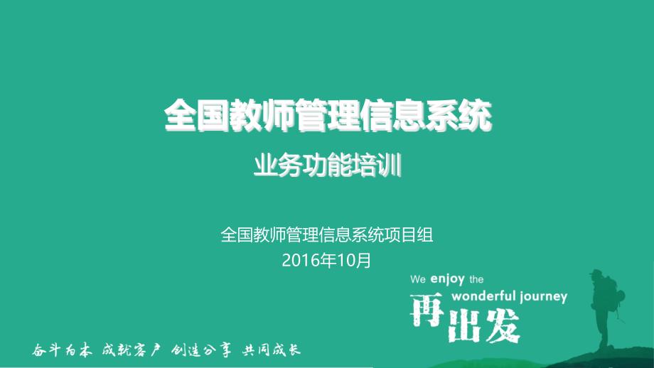 全国教师管理信息系统业务功能培训_第1页