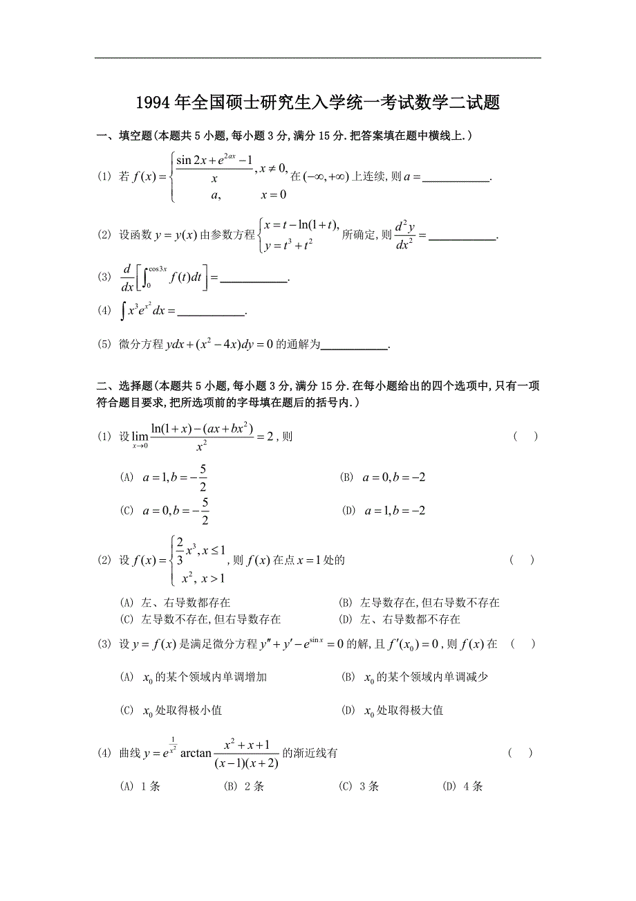 1994考研数二真题与解析_第1页