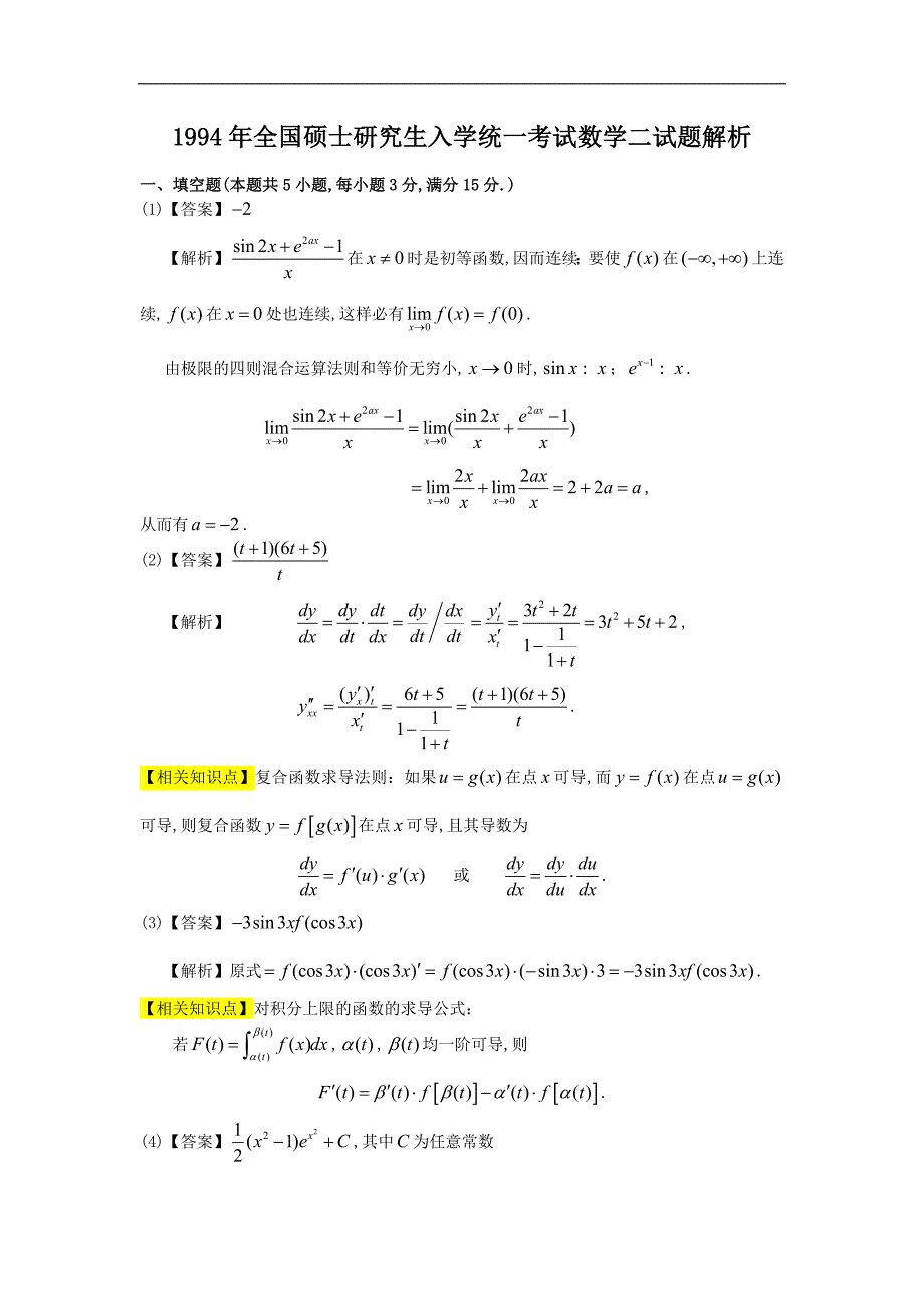 1994考研数二真题与解析_第4页