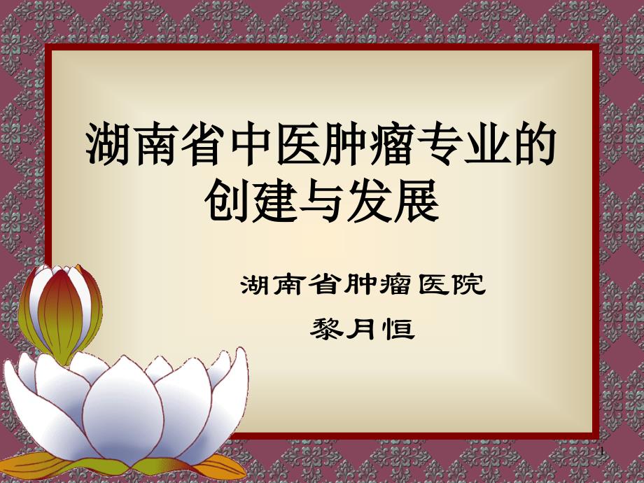 黎月恒,湖南省中医肿瘤专业的创建与发展_第1页