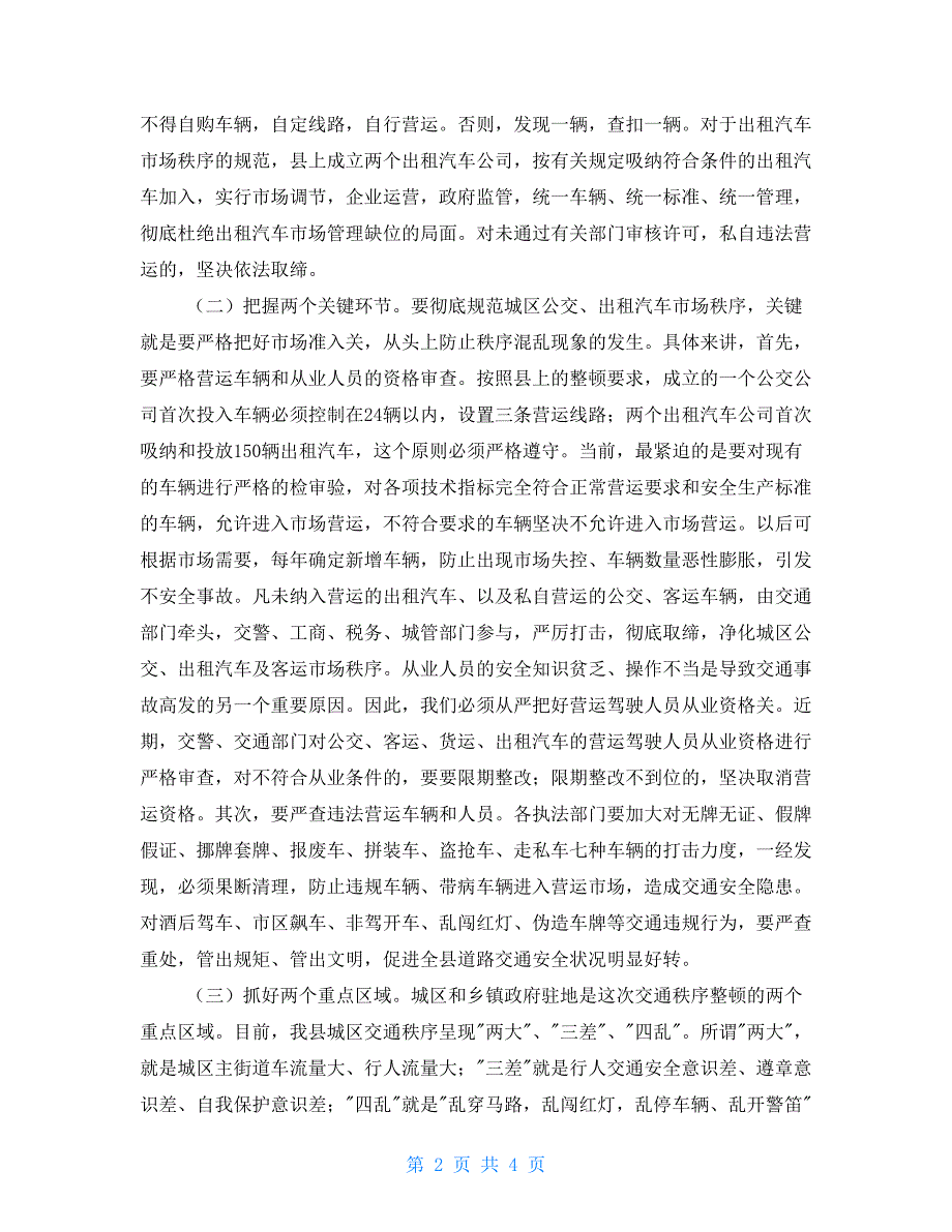 2021年全县交通秩序整顿工作动员大会讲话纪律整顿动员大会简报.doc_第2页