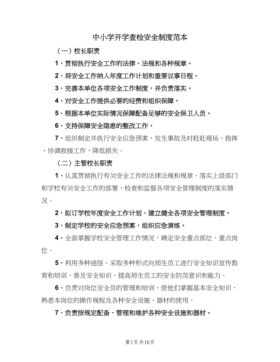 中小学开学查检安全制度范本（2篇）_第1页