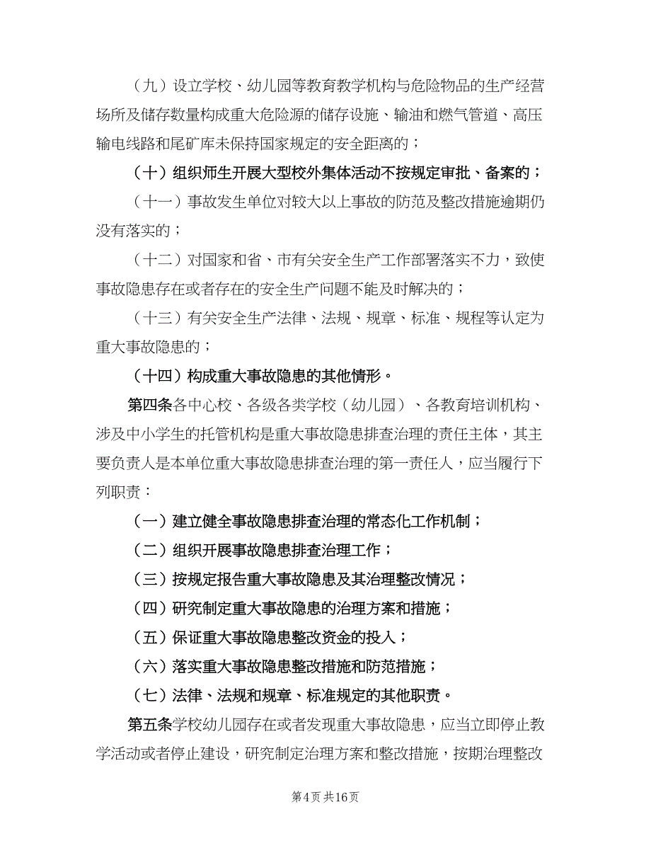 中小学开学查检安全制度范本（2篇）_第4页