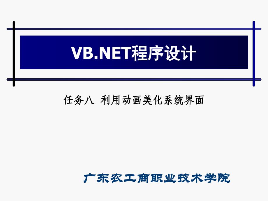 任务八利用动画美化系统界面.ppt_第1页