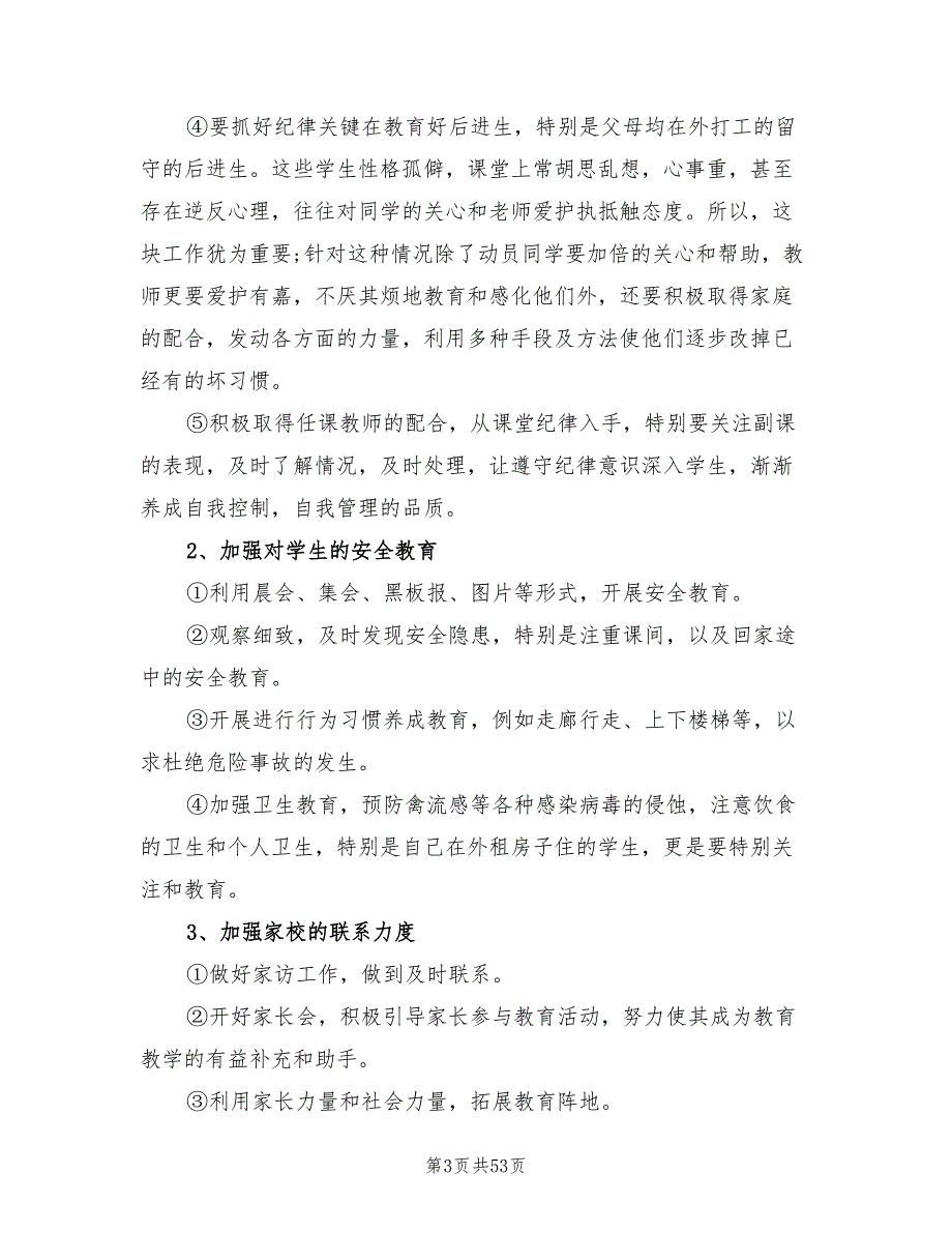 六年级下册班主任工作计划范本(14篇)_第3页