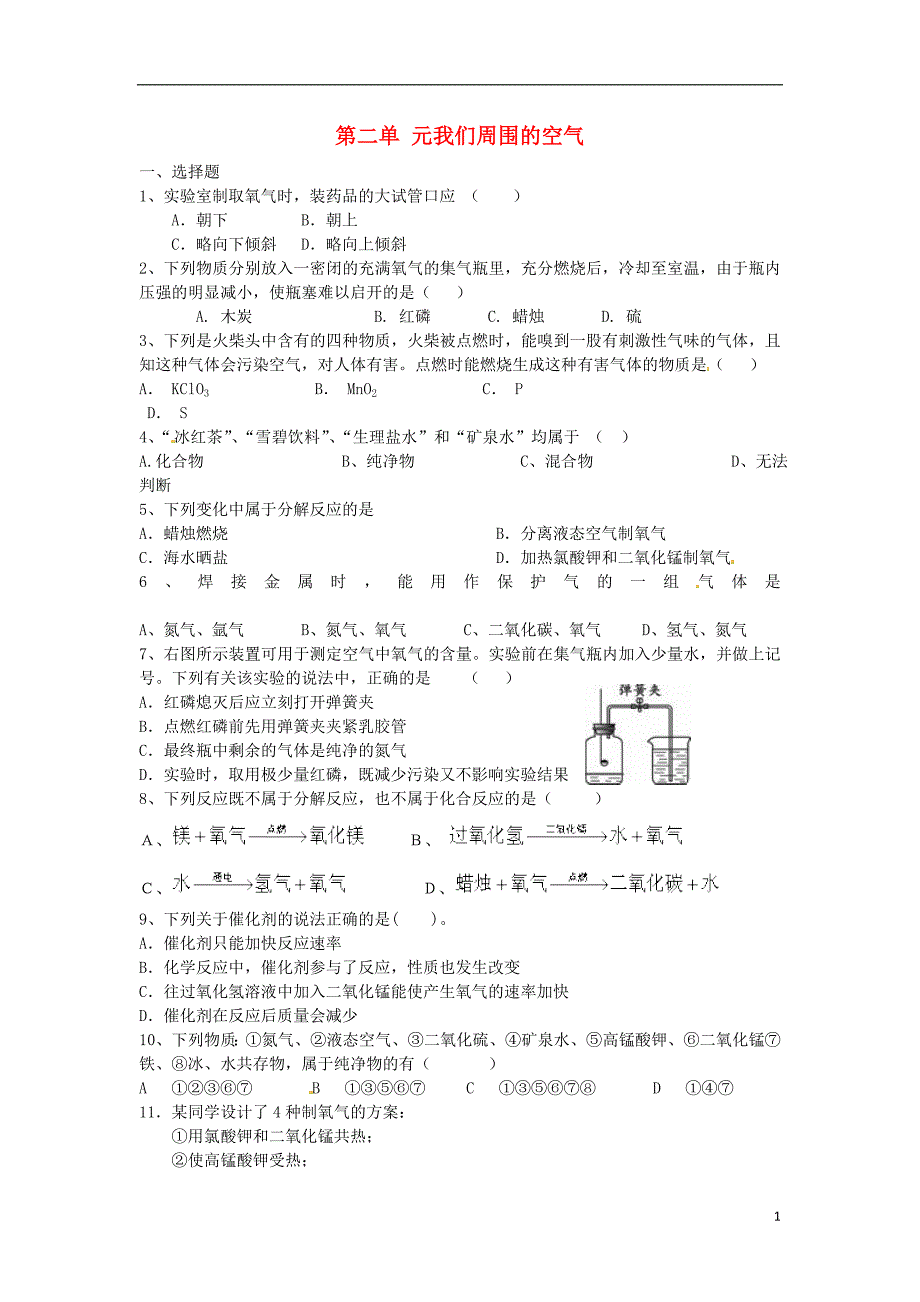 九年级化学上册第二单元我们周围的空气综合训练（无答案）（新版）新人教版.doc_第1页