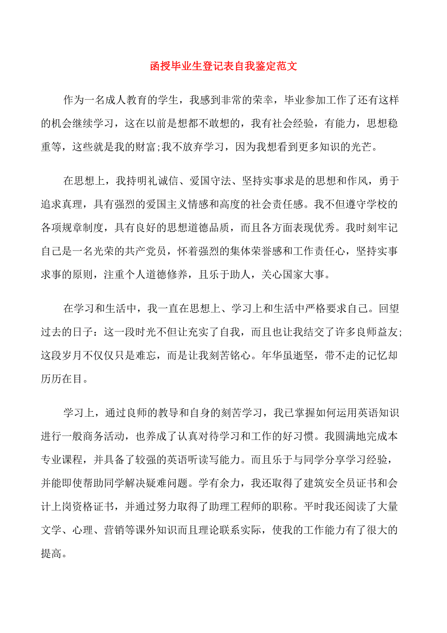 函授毕业生登记表自我鉴定范文_第1页