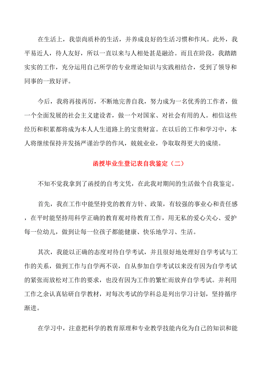 函授毕业生登记表自我鉴定范文_第2页