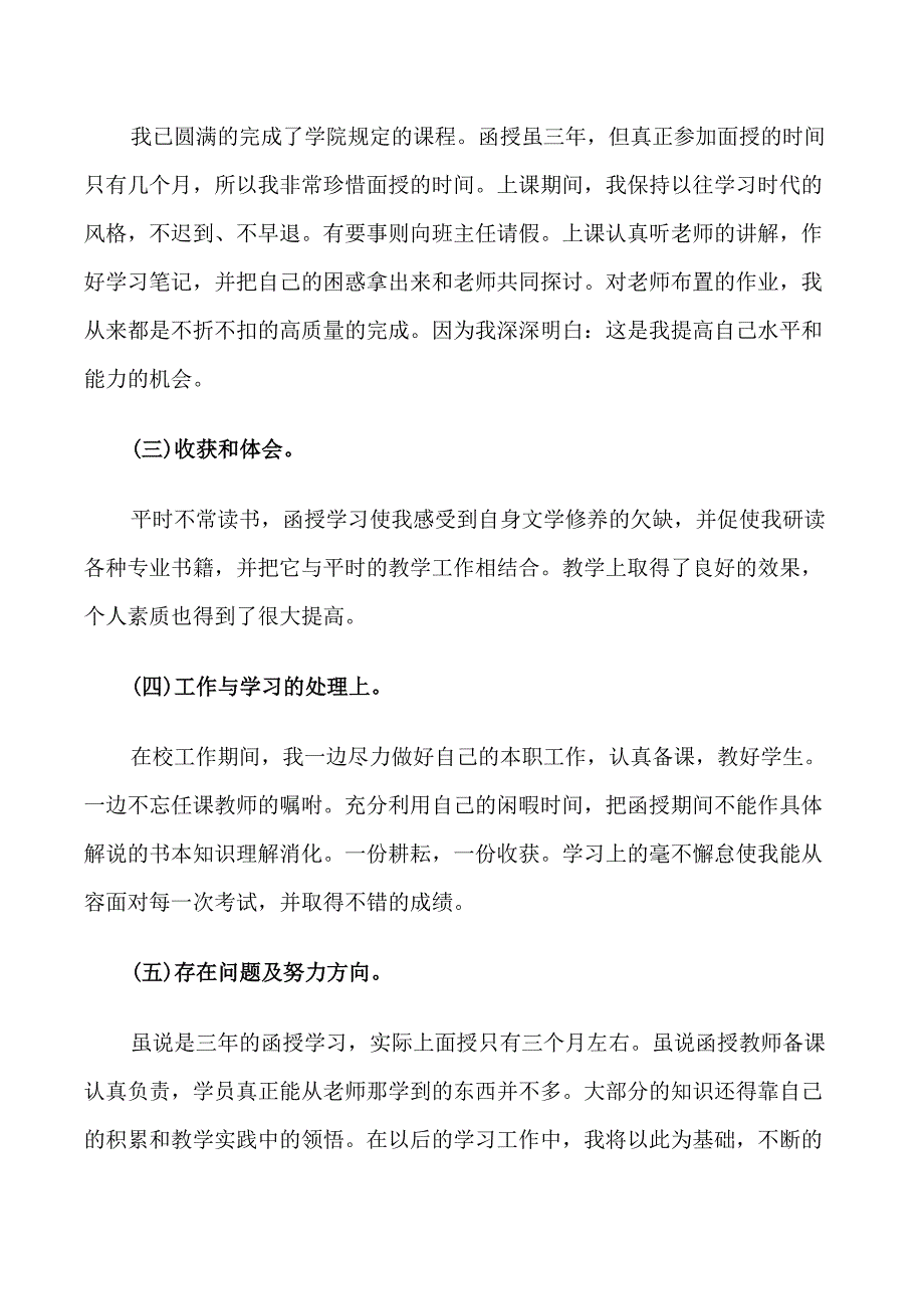 函授毕业生登记表自我鉴定范文_第4页