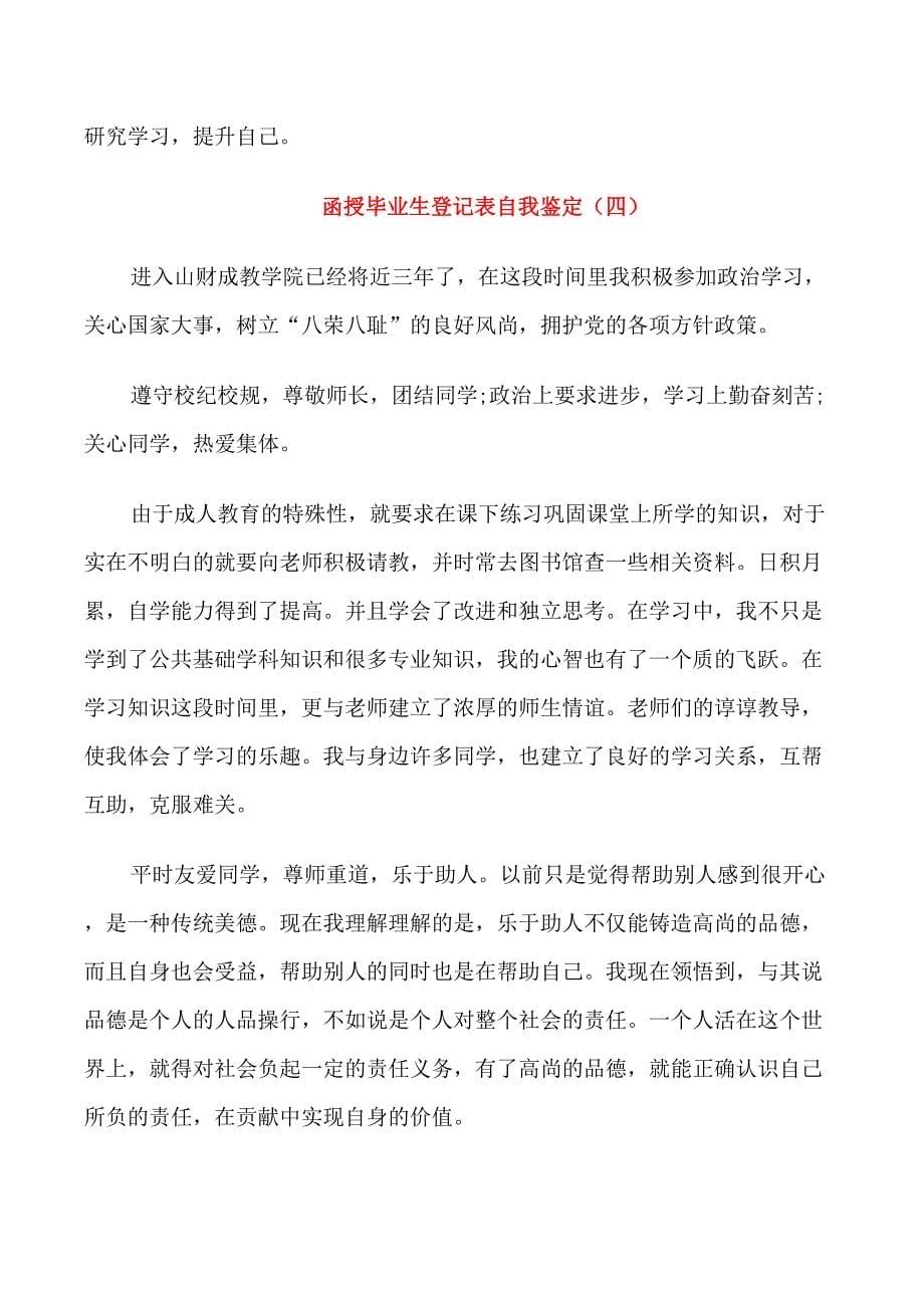 函授毕业生登记表自我鉴定范文_第5页