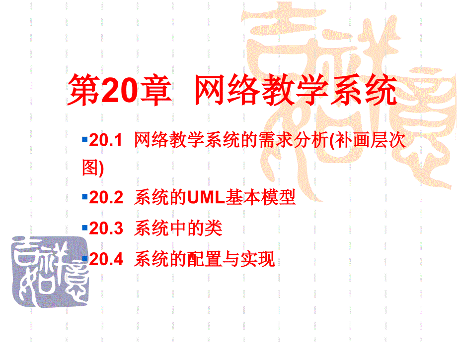 404第20章网络教学系统_第1页