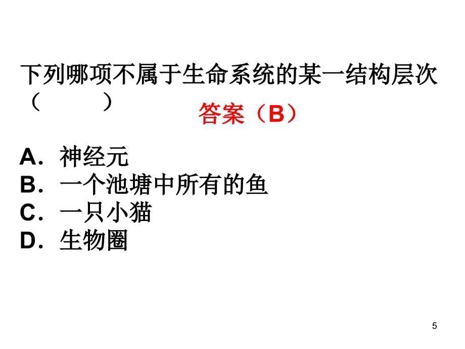 1、1-从生物圈到细胞(一轮复习)PPT优秀课件_第5页