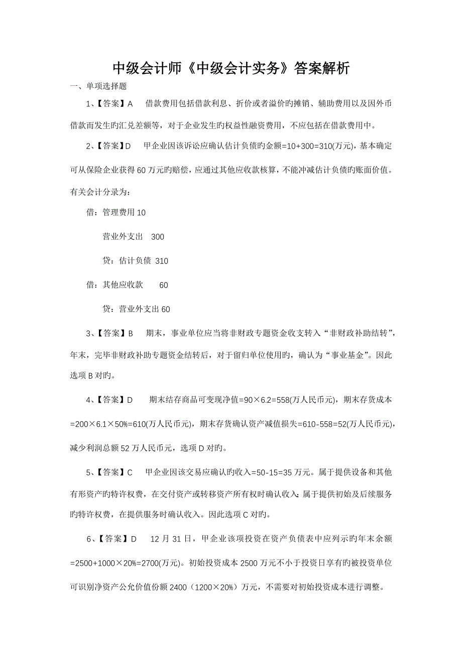 中级会计师考试答案会计实务_第1页