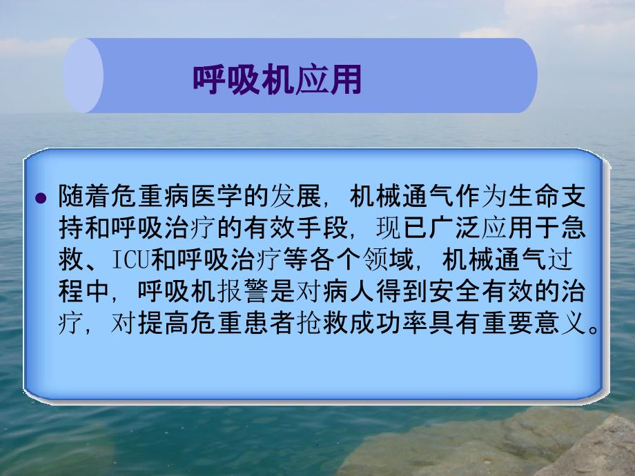 机械通气 常见呼吸机报警原因及处理_第3页