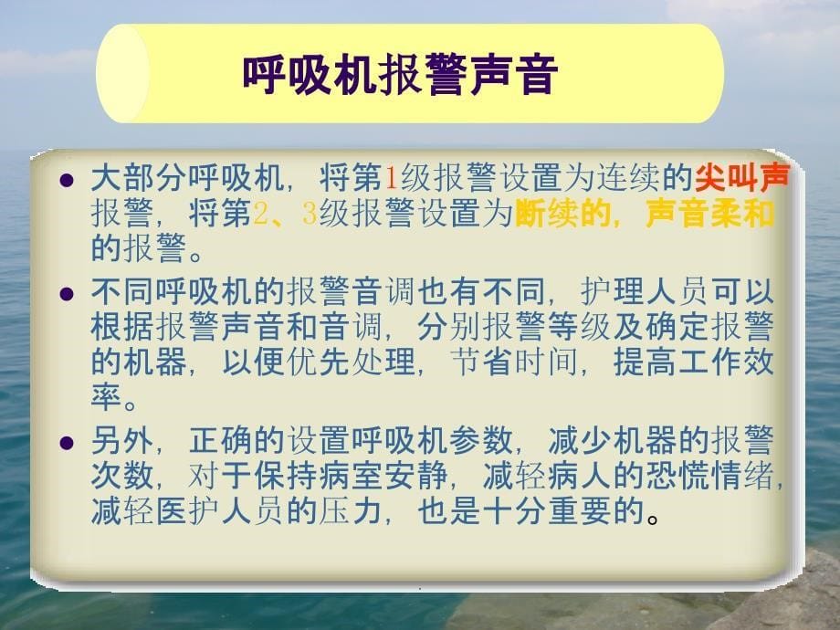 机械通气 常见呼吸机报警原因及处理_第5页