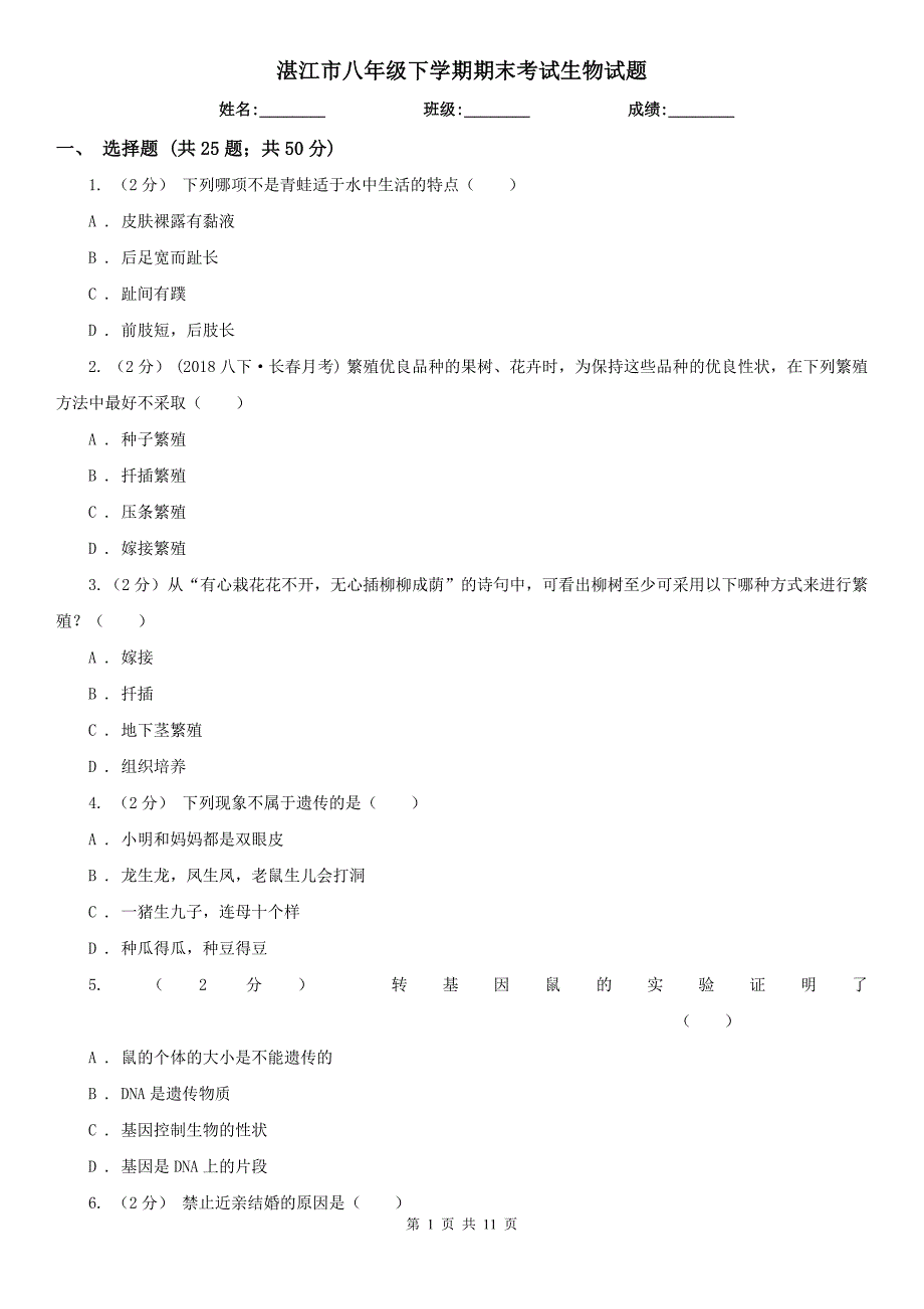 湛江市八年级下学期期末考试生物试题_第1页