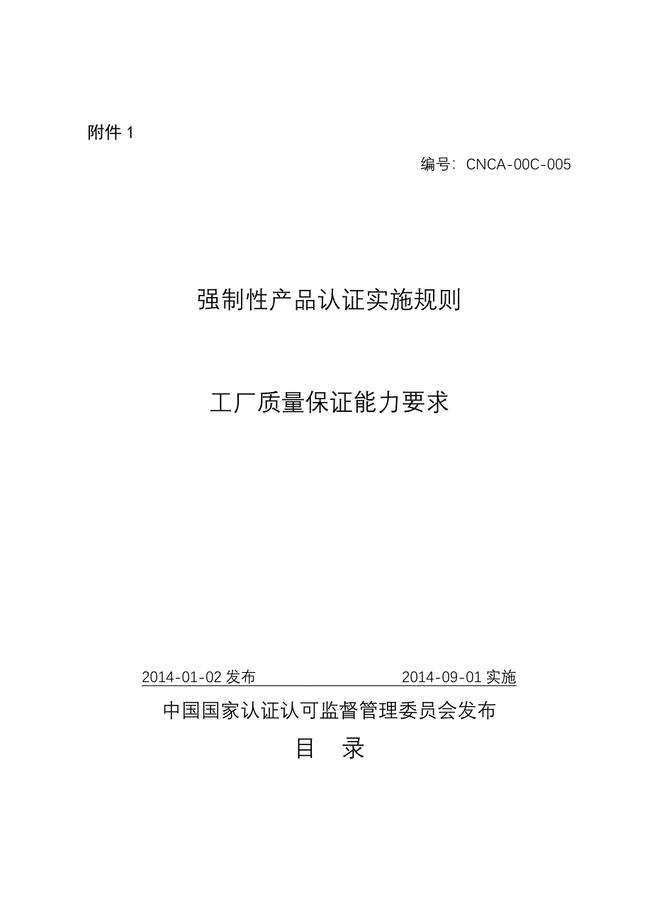 CNCA-00C-005 强制性产品认证实施规则 工厂质量保证能力要求.doc_第3页