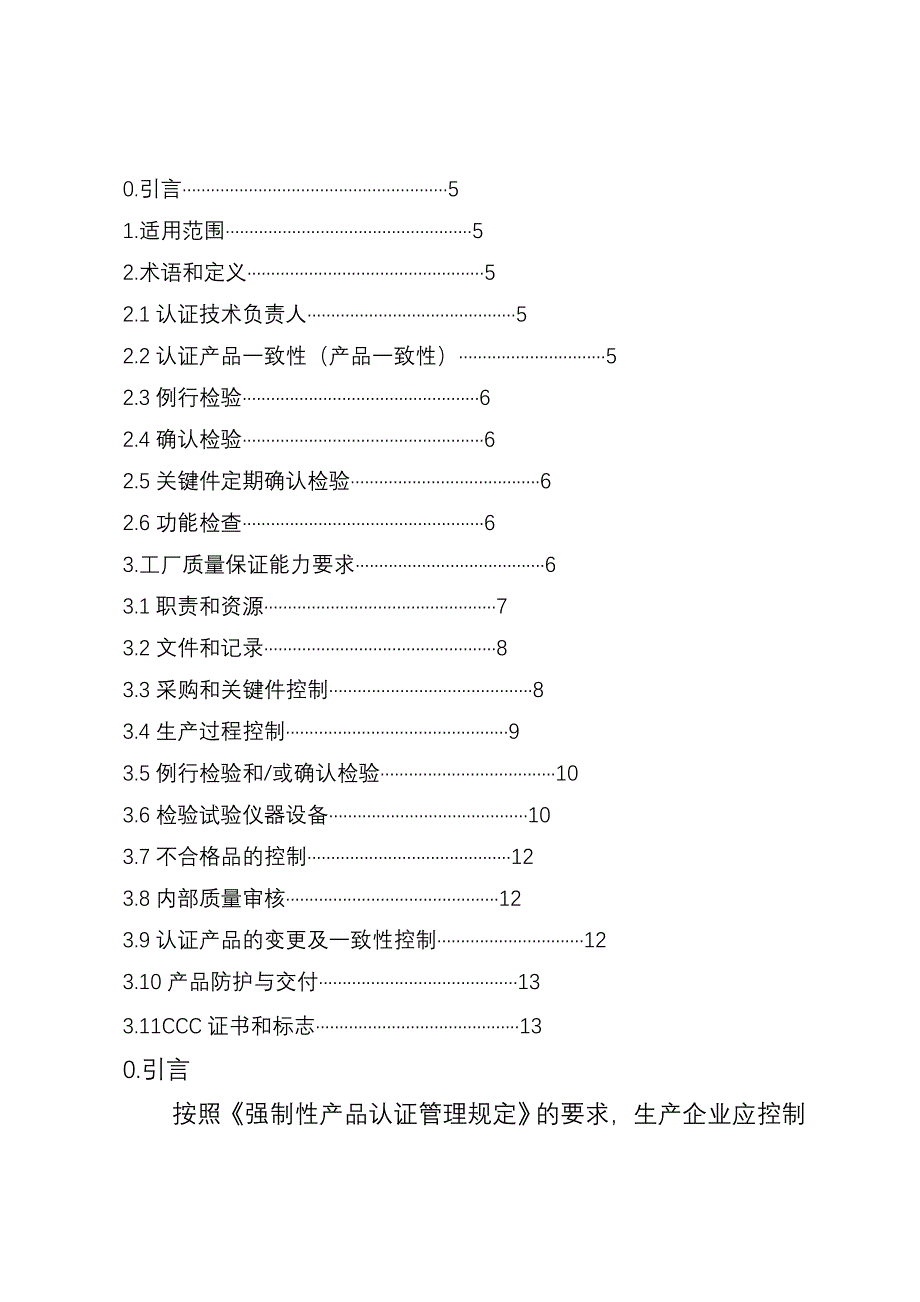 CNCA-00C-005 强制性产品认证实施规则 工厂质量保证能力要求.doc_第4页