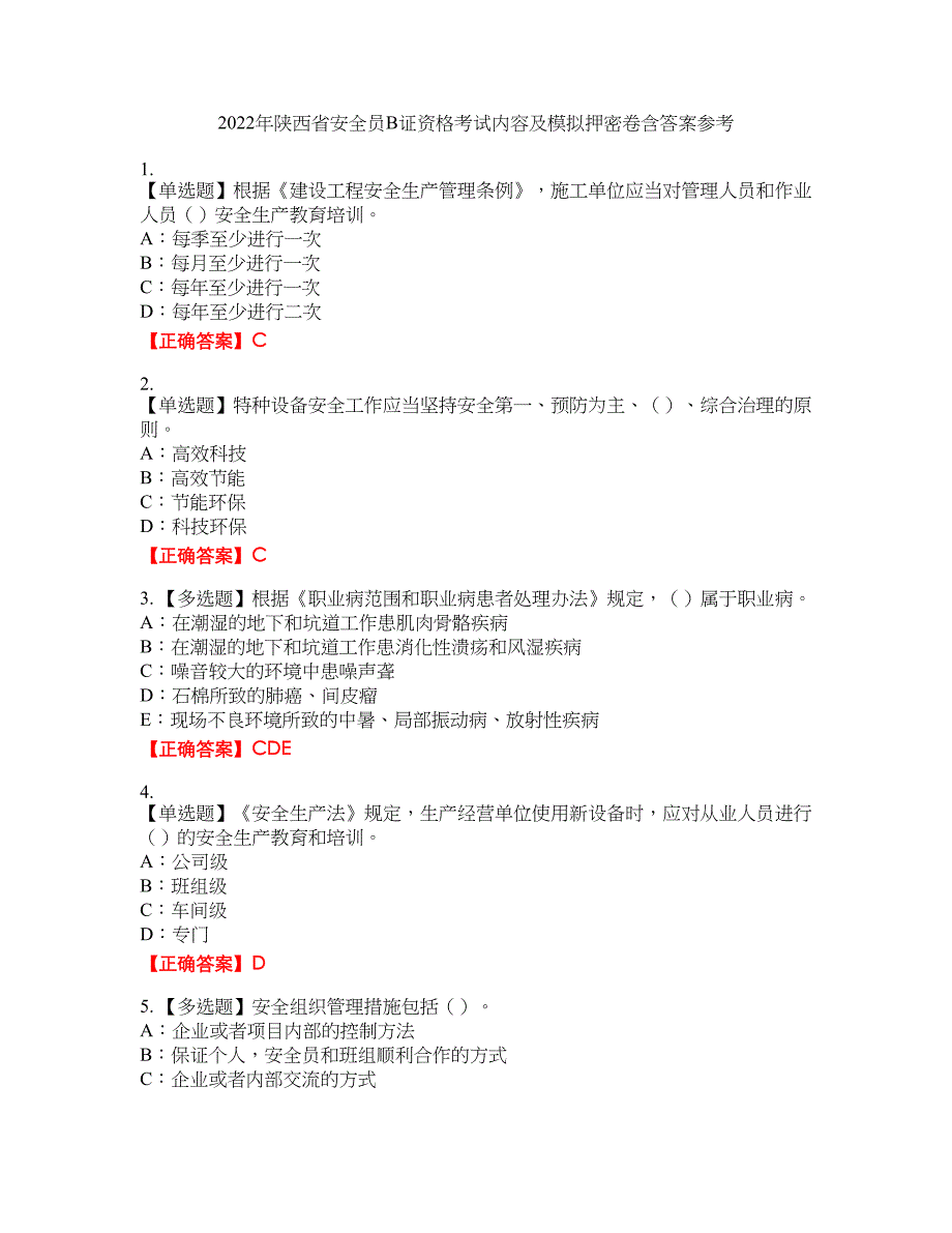 2022年陕西省安全员B证资格考试内容及模拟押密卷含答案参考82_第1页