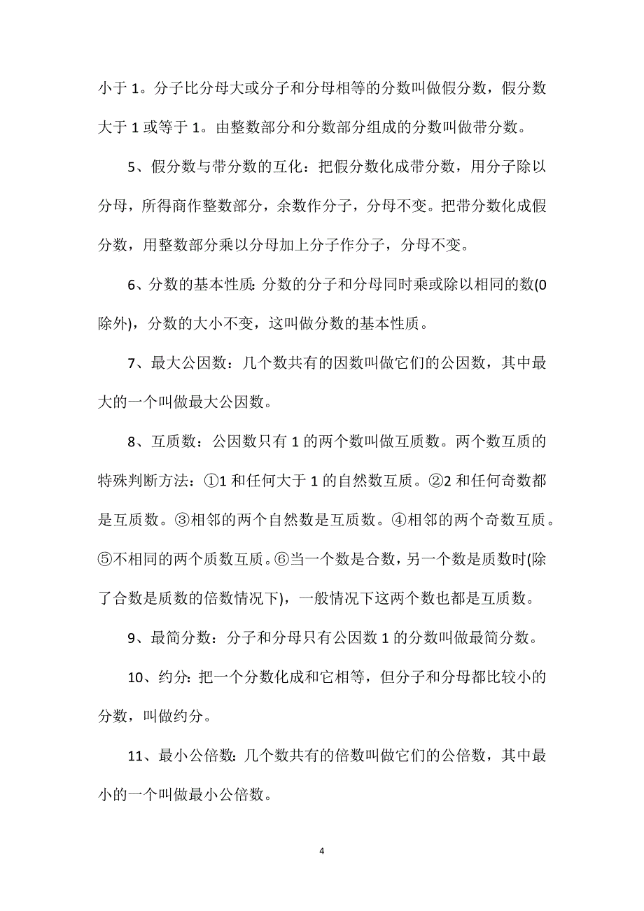 六年级下册第三单元数学知识点总结.doc_第4页