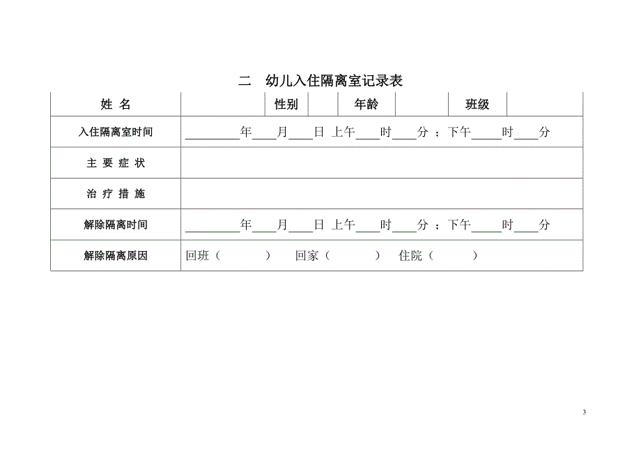 幼儿园常用表格3.doc_第3页