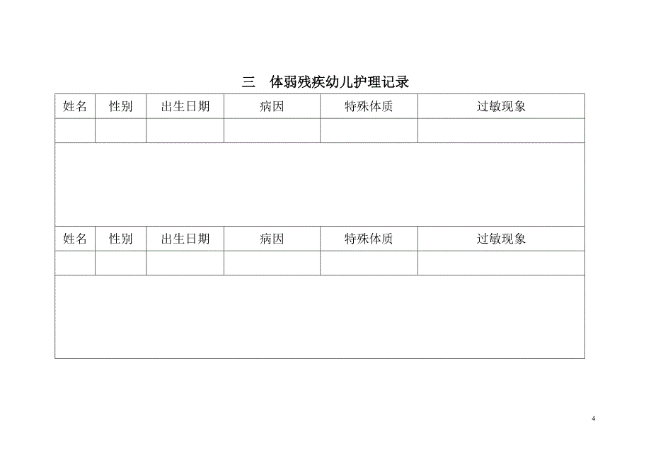 幼儿园常用表格3.doc_第4页