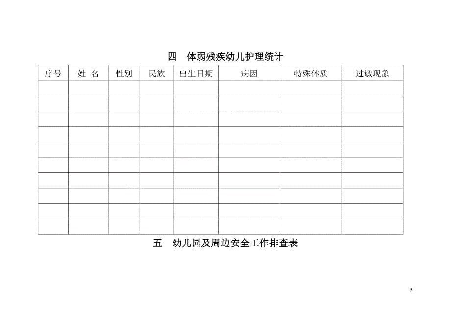 幼儿园常用表格3.doc_第5页