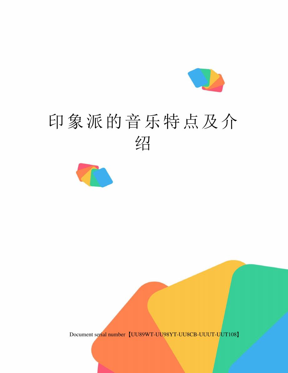 印象派的音乐特点及介绍9717_第1页