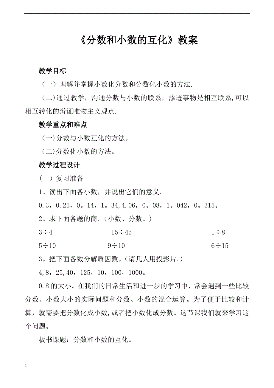 北师大版小学五年级下册数学分数和小数的互化教案_第1页