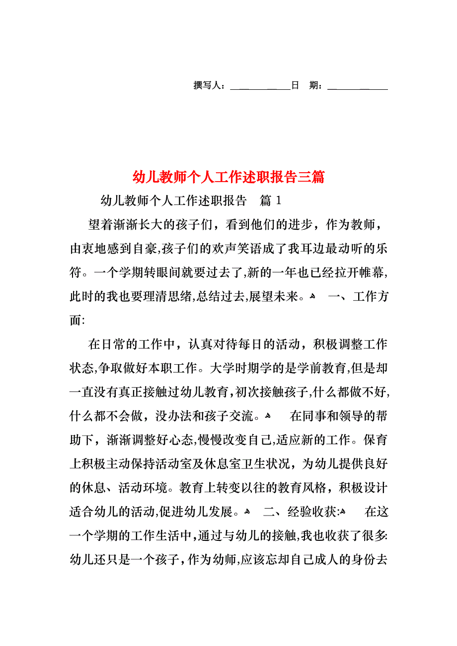 幼儿教师个人工作述职报告三篇_第1页