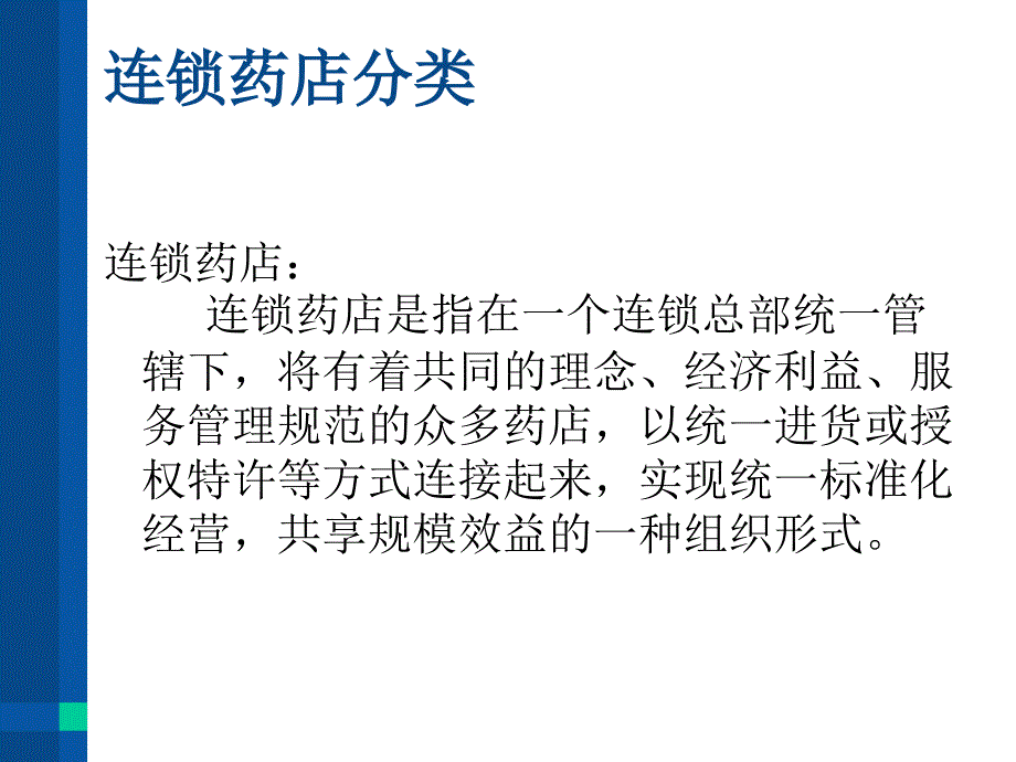 连锁药店开发与维护_第3页