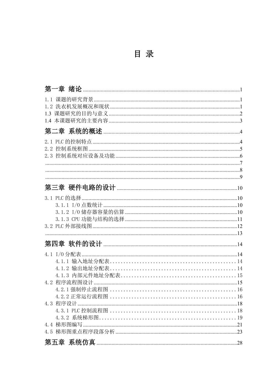 基于s7200plc的全自动洗衣机控制系统设计毕业设计_第5页