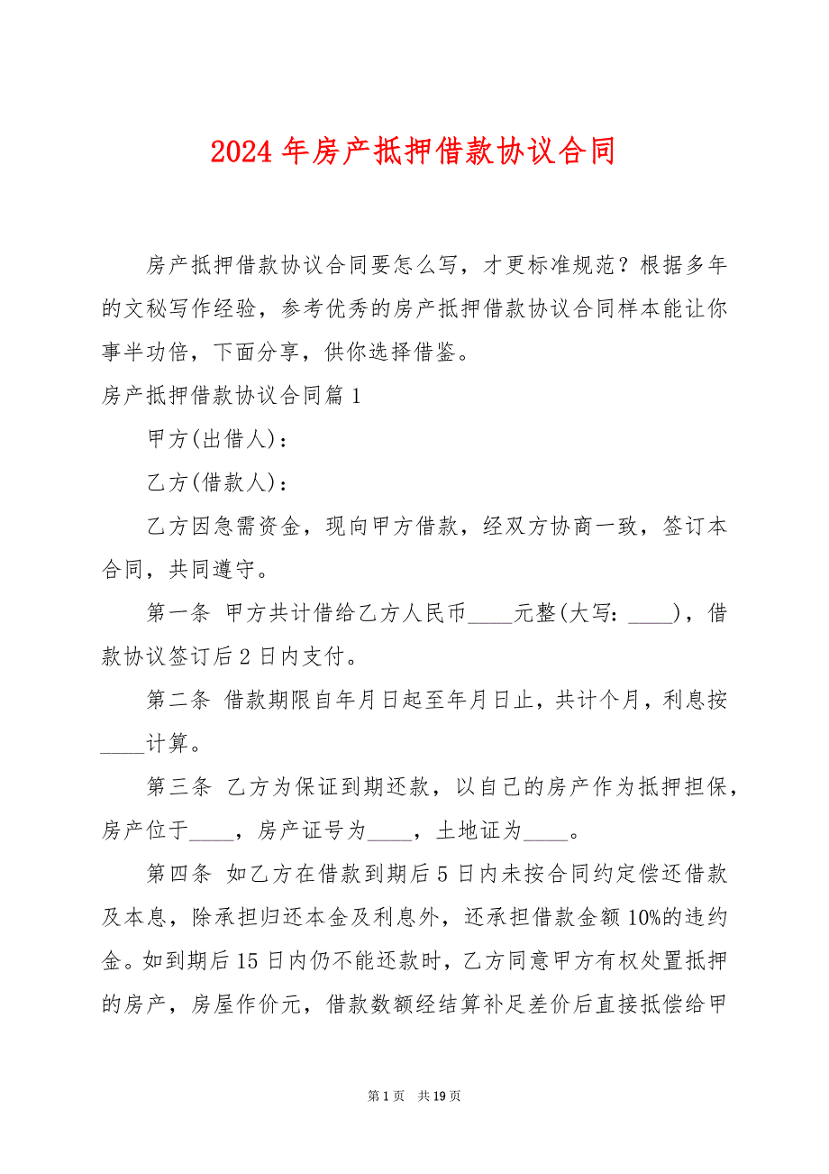 2024年房产抵押借款协议合同_第1页