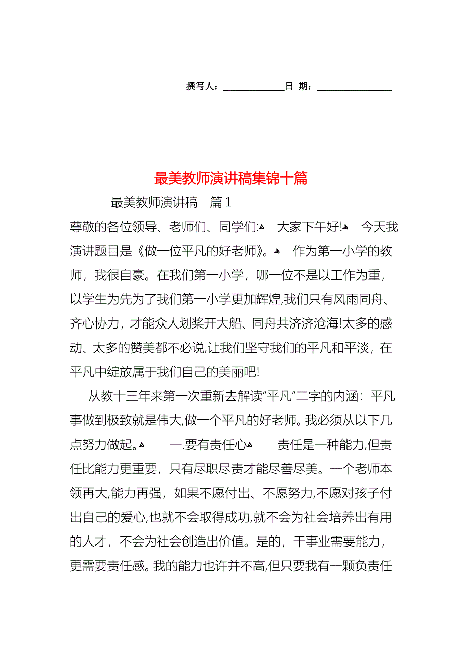 最美教师演讲稿集锦十篇_第1页