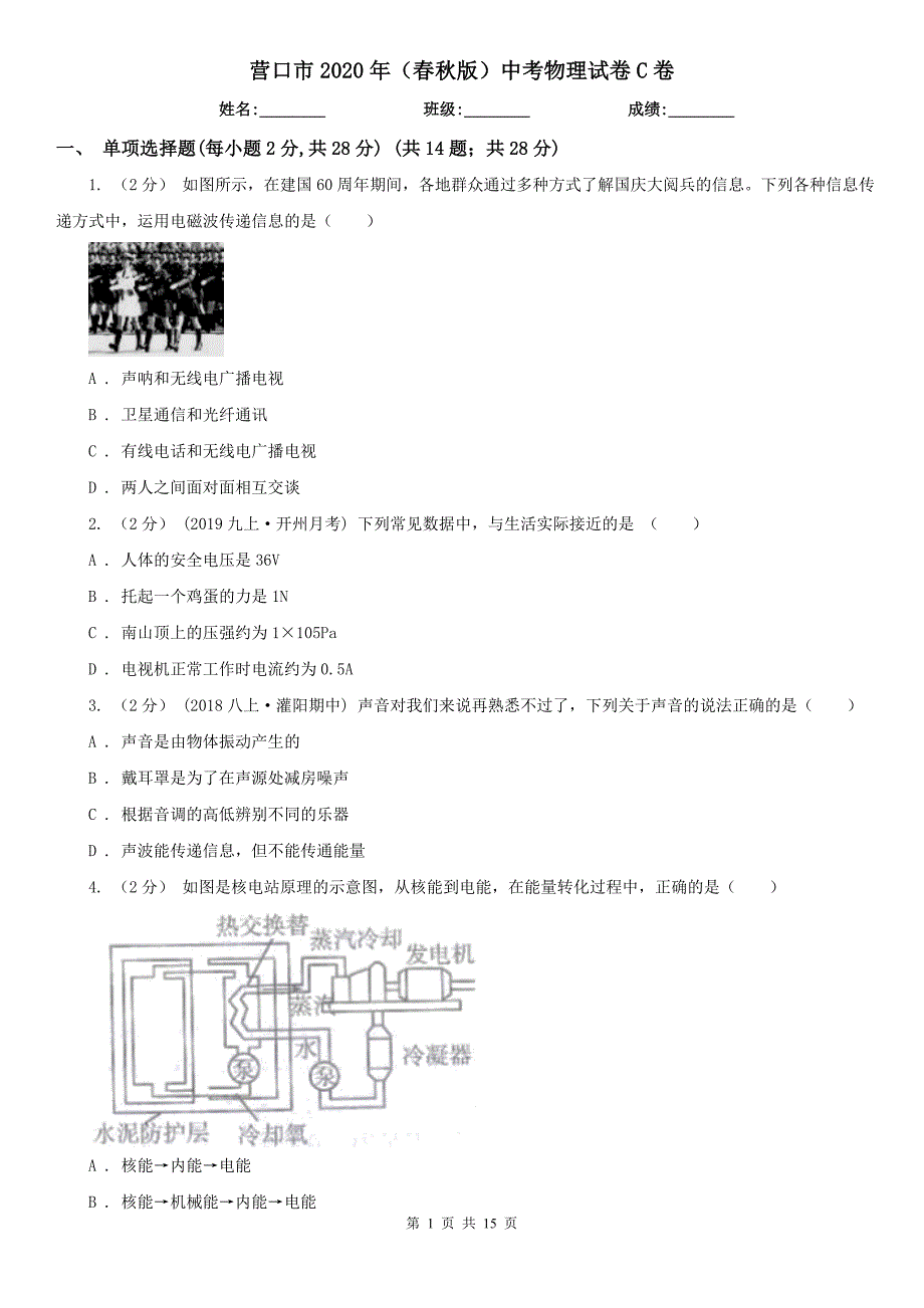 营口市2020年（春秋版）中考物理试卷C卷_第1页