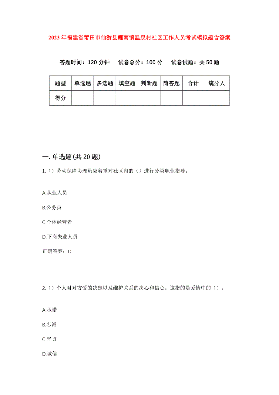 2023年福建省莆田市仙游县鲤南镇温泉村社区工作人员考试模拟题含答案_第1页